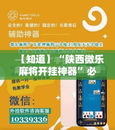 【知道】“陕西微乐麻将开挂神器	”必胜开挂神器