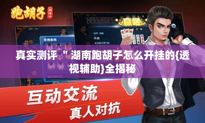 真实测评 "湖南跑胡子怎么开挂的{透视辅助}全揭秘 真实测评 "湖南跑胡子怎么开挂的{透视辅助}全揭秘