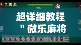 超详细教程 ＂微乐麻将跑得快有挂吗”实测确实有挂