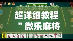 超详细教程 ＂微乐麻将跑得快有挂吗”实测确实有挂