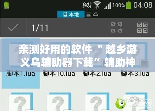 亲测好用的软件 ＂越乡游义乌辅助器下载”辅助神器插件下载
