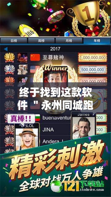 终于找到这款软件 ＂永州同城跑胡子怎么开挂是真的吗”确实果然有挂