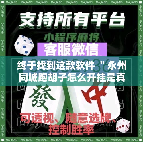 终于找到这款软件 ＂永州同城跑胡子怎么开挂是真的吗”确实果然有挂