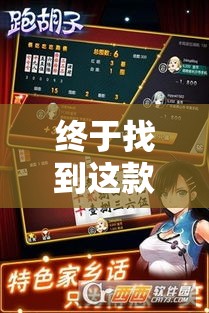终于找到这款软件 ＂永州同城跑胡子怎么开挂是真的吗	”确实果然有挂
