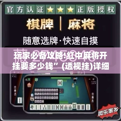 玩家必备攻略!红中麻将开挂要多少钱”(透视挂)详细用法教程