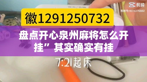 盘点开心泉州麻将怎么开挂”其实确实有挂