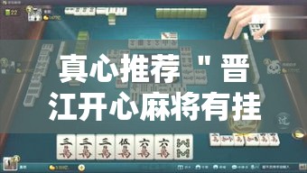 真心推荐 ＂晋江开心麻将有挂么	”可以开挂作弊