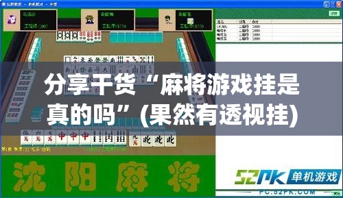 分享干货“麻将游戏挂是真的吗”(果然有透视挂)