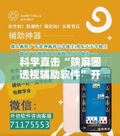 科学直击“陕麻圈透视辅助软件”开挂辅助脚本+详细