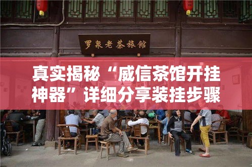 真实揭秘“威信茶馆开挂神器”详细分享装挂步骤