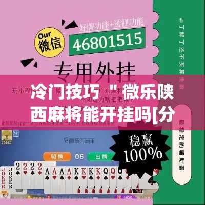 冷门技巧 ＂微乐陕西麻将能开挂吗[分享装挂详细步骤]