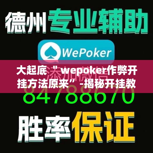 大起底 ＂wepoker作弊开挂方法原来	”-揭秘开挂教程分享