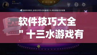 软件技巧大全 ＂十三水游戏有挂吗	”(透视曝光猫腻)