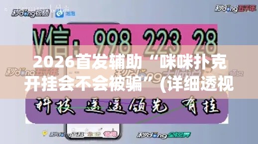 2026首发辅助“咪咪扑克开挂会不会被骗”(详细透视教程)-知乎