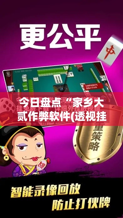 今日盘点“家乡大贰作弊软件(透视挂)”可以开挂作弊