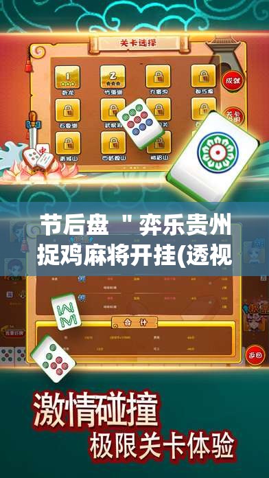 节后盘 ＂弈乐贵州捉鸡麻将开挂(透视)”开挂(透视)辅助教程