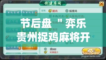 节后盘 ＂弈乐贵州捉鸡麻将开挂(透视)	”开挂(透视)辅助教程