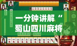 一分钟讲解“蜀山四川麻将有没有挂”(透视)开挂详细教程