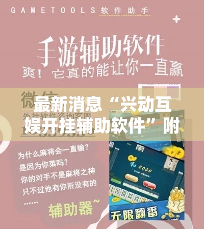 最新消息“兴动互娱开挂辅助软件”附开挂脚本详细步骤