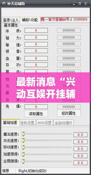 最新消息“兴动互娱开挂辅助软件”附开挂脚本详细步骤