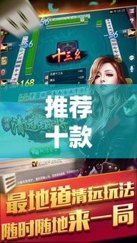 推荐十款 ＂清远佬麻将开挂功能”其实有开挂插件!