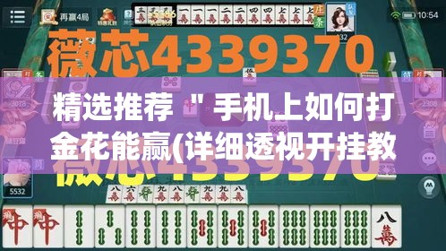 精选推荐 "手机上如何打金花能赢(详细透视开挂教程) 精选推荐 "手机上如何打金花能赢(详细透视开挂教程)