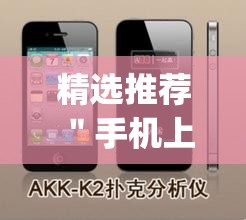 精选推荐 "手机上如何打金花能赢(详细透视开挂教程) 精选推荐 "手机上如何打金花能赢(详细透视开挂教程)