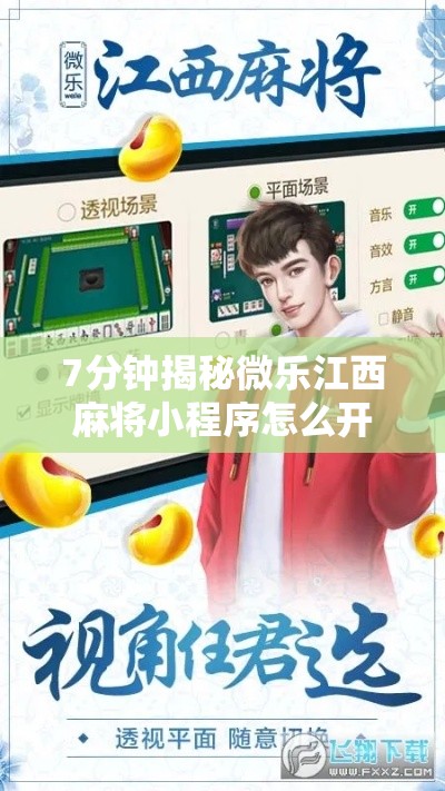7分钟揭秘微乐江西麻将小程序怎么开挂”附开挂脚本详细步骤