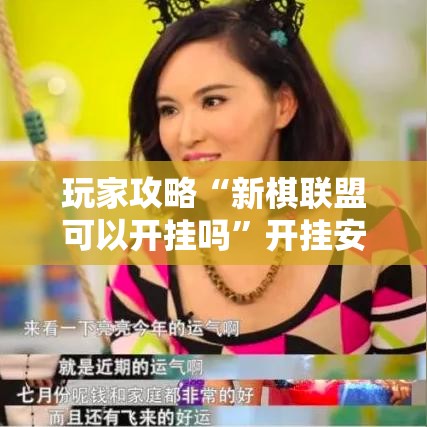 玩家攻略“新棋联盟可以开挂吗”开挂安装教程