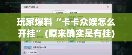 玩家爆料“卡卡众娱怎么开挂”(原来确实是有挂)