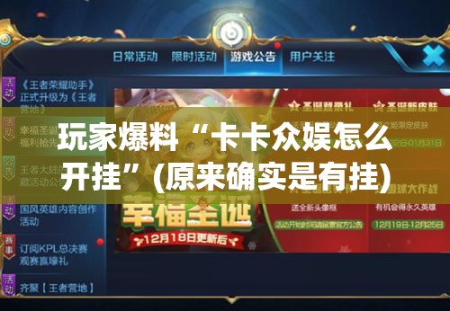 玩家爆料“卡卡众娱怎么开挂”(原来确实是有挂)