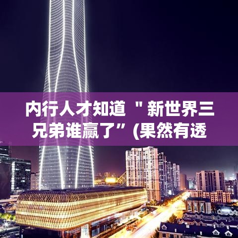 内行人才知道 ＂新世界三兄弟谁赢了”(果然有透视挂)