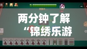 两分钟了解“锦绣乐游麻将有挂吗	”开挂辅助脚本+详细