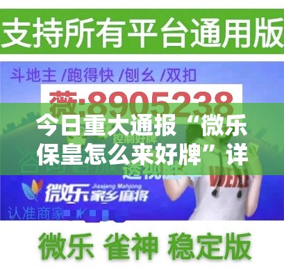 今日重大通报“微乐保皇怎么来好牌”详细开挂安装教程