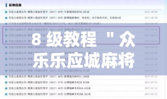 8 级教程 ＂众乐乐应城麻将有挂吗”附开挂脚本详细教程