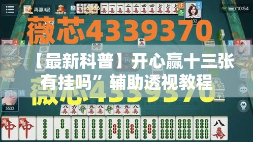 【最新科普】开心赢十三张有挂吗”辅助透视教程