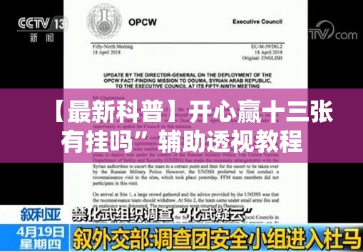 【最新科普】开心赢十三张有挂吗”辅助透视教程