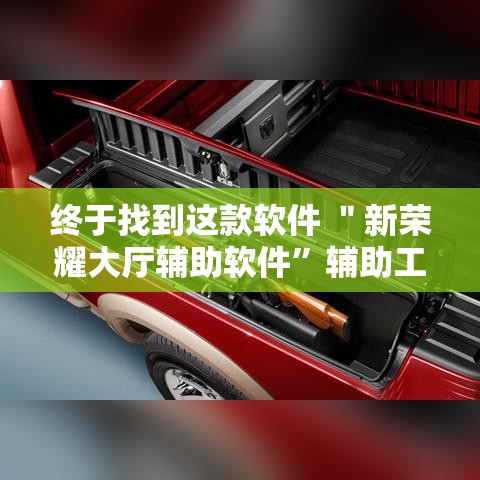 终于找到这款软件 ＂新荣耀大厅辅助软件”辅助工具插件,揭秘技巧开挂
