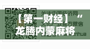 【第一财经】“龙腾内蒙麻将有挂吗”可以开挂作弊