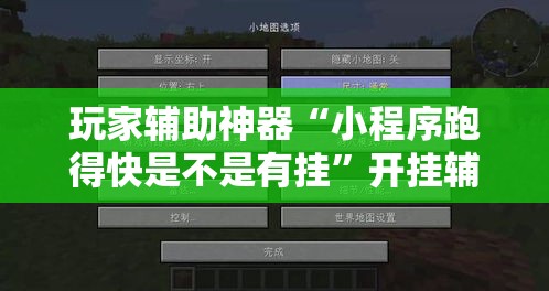 玩家辅助神器“小程序跑得快是不是有挂”开挂辅助脚本+详细开挂