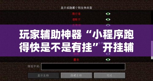 玩家辅助神器“小程序跑得快是不是有挂”开挂辅助脚本+详细开挂