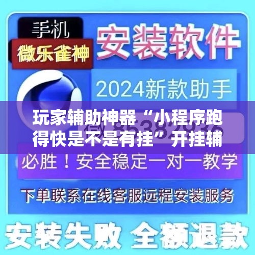 玩家辅助神器“小程序跑得快是不是有挂”开挂辅助脚本+详细开挂