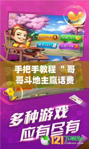 手把手教程 ＂哥哥斗地主赢话费”(透视挂)详细用法教程