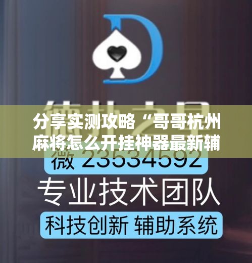 分享实测攻略“哥哥杭州麻将怎么开挂神器最新辅助详细教程