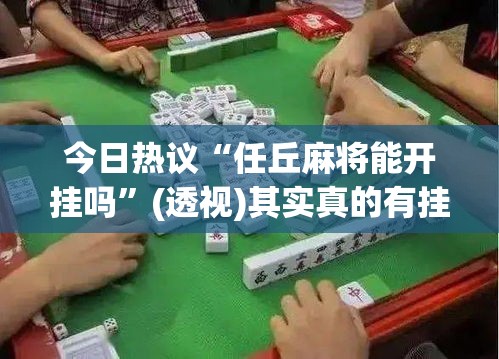 今日热议“任丘麻将能开挂吗”(透视)其实真的有挂
