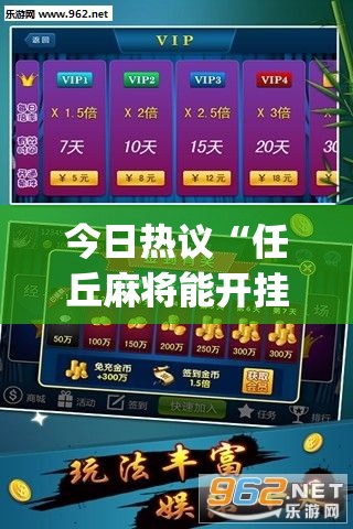 今日热议“任丘麻将能开挂吗”(透视)其实真的有挂