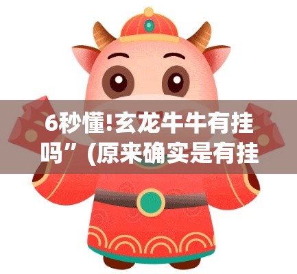 6秒懂!玄龙牛牛有挂吗	”(原来确实是有挂)
