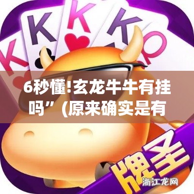 6秒懂!玄龙牛牛有挂吗”(原来确实是有挂)
