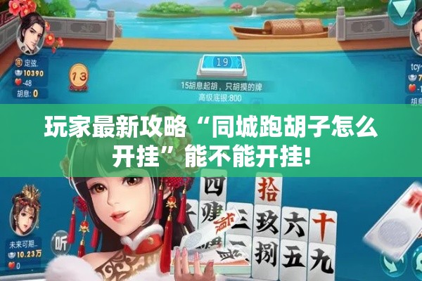 玩家最新攻略“同城跑胡子怎么开挂	”能不能开挂!