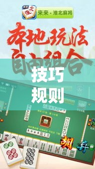 技巧规则“天天爱宿州麻将有挂吗”必胜开挂神器